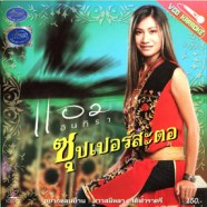 แอม อินทิรา - ซุปเปอร์สะตอ VCD1781-web1